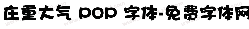 庄重大气 POP 字体字体转换